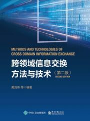 跨领域信息交换方法与技术（第二版）