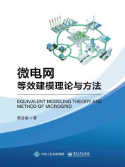 微电网等效建模理论与方法