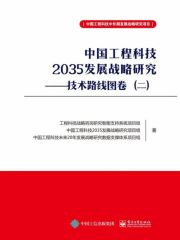 中国工程科技2035发展战略研究：技术路线图卷（二）