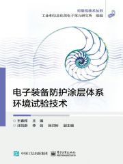 电子装备防护涂层体系环境试验技术