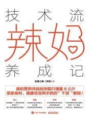 技术流辣妈养成记在线阅读