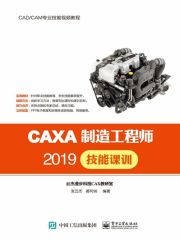 CAXA制造工程师2019技能课训在线阅读