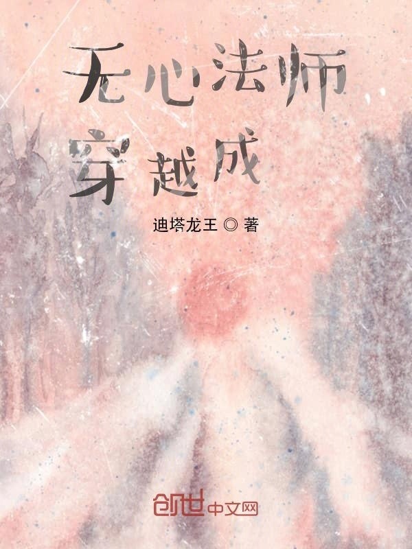 无心法师：穿越成仙！在线阅读