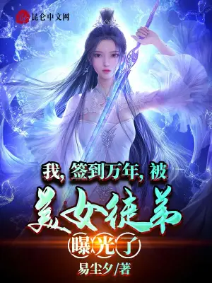 《我，签到万年，被美女徒弟曝光了》（精排）作者：易尘夕【EPUB+MOBI+TXT】