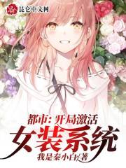 都市：开局激活女装系统在线阅读