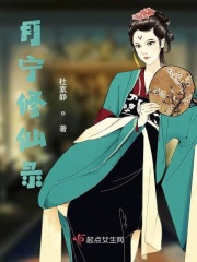 月宁修仙录在线阅读