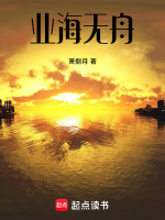 业海无舟封面