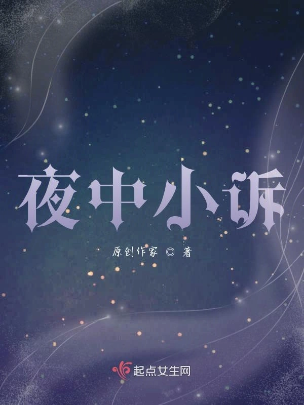 夜中小诉