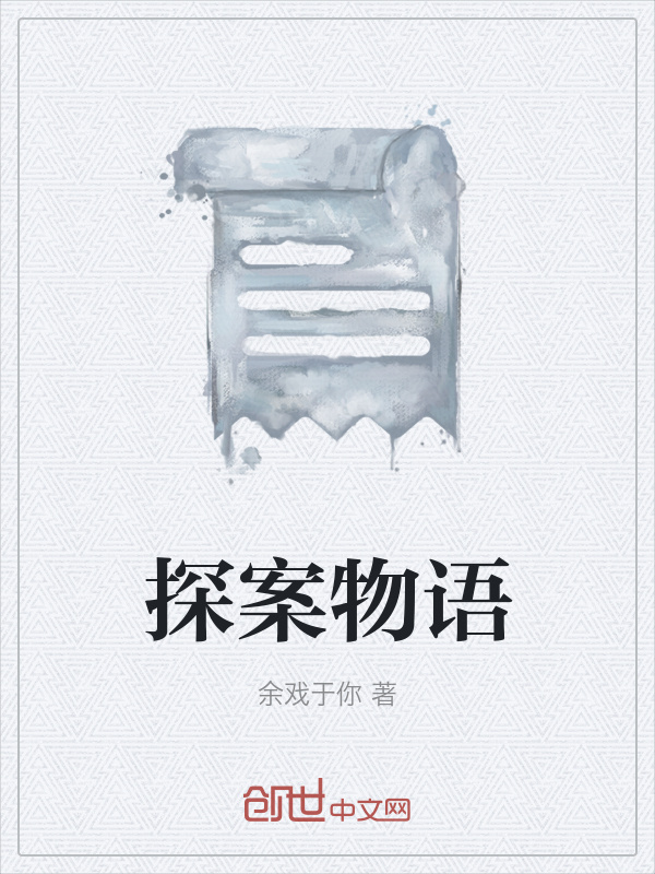 探案物语在线阅读