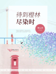 待到橙林尽染时在线阅读