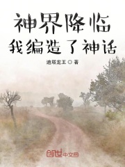 神界降临：我编造了神话
