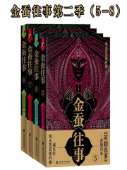金蚕往事第二季（5—8）