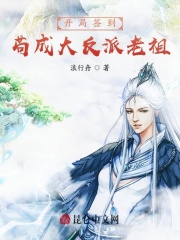 开局签到苟成大反派老祖