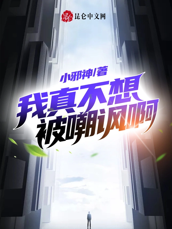 我真不想被嘲讽啊