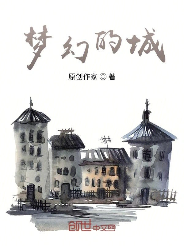 梦幻的城