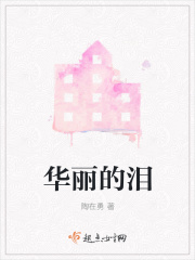 华丽的泪在线阅读