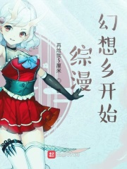 综漫幻想乡开始