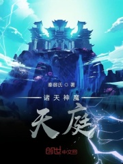 诸天神魔天庭