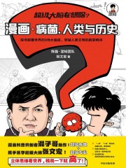 超级大脑在想啥？漫画病菌、人类与历史