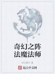 奇幻之阵法魔法师