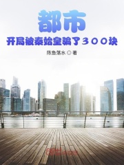 都市：开局被秦始皇骗了300块在线阅读