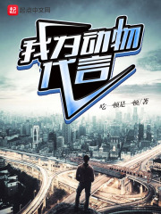 我为动物代言在线阅读