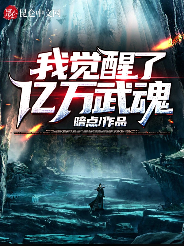 我觉醒了亿万武魂