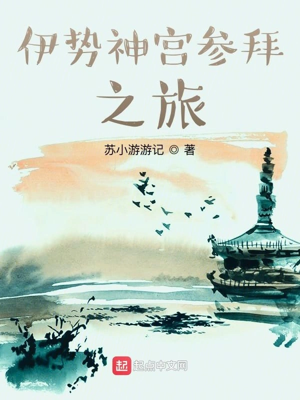 伊势神宫参拜之旅