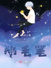 神奇的鹅毛笔在线阅读