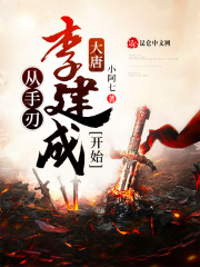 大唐：从手刃李建成开始