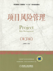 项目风险管理（第3版）