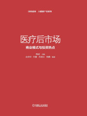 医疗后市场：商业模式与投资热点