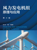 风力发电机组原理与应用（第4版）在线阅读
