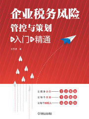企业税务风险管控与策划：从入门到精通