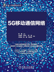 5G移动通信网络：从标准到实践（新一代信息技术丛书）