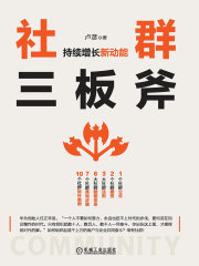 社群三板斧：持续增长新动能