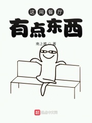 这间餐厅有点东西在线阅读