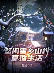 悠闲雪乡山村直播生活