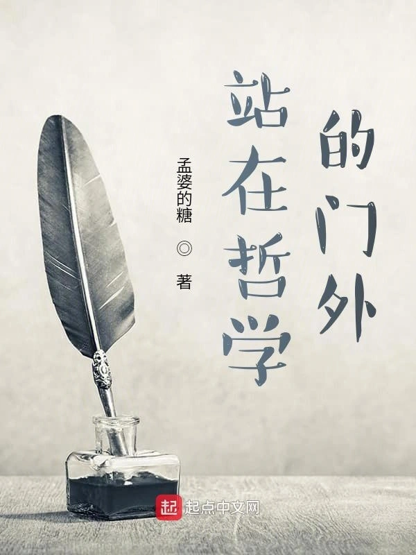 站在哲学的门外