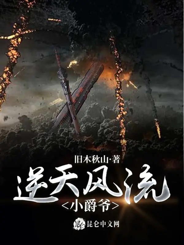 逆天风流小爵爷