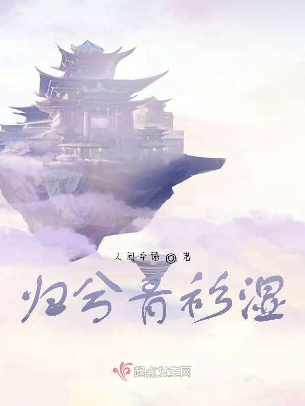 有声听书《归兮青衫湿|说书先生AI讲书》-起点中文网