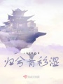 归兮青衫湿在线阅读