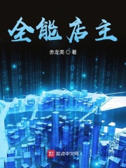 全能店主在线阅读
