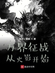 万界征战从火影开始在线阅读