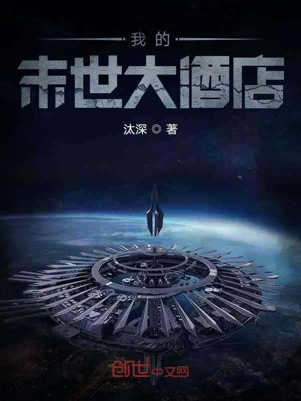 我的末世大酒店在线阅读