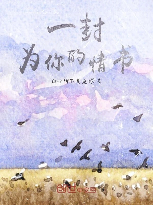一封为你的情书