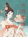 大同梦曲在线阅读