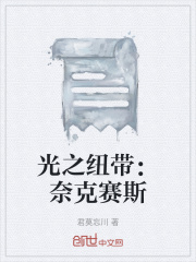 光之纽带：奈克赛斯