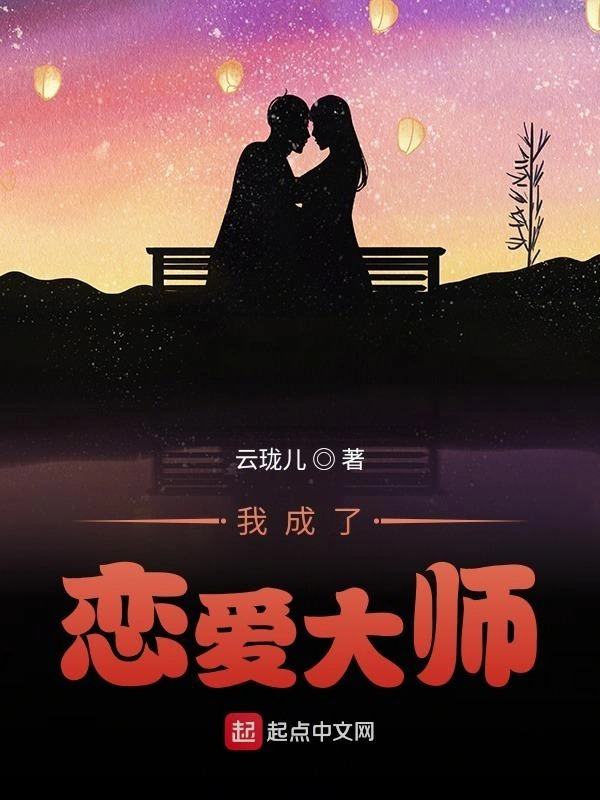 我成了恋爱大师