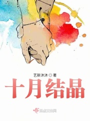 十月结晶在线阅读